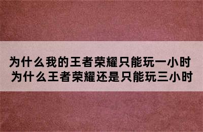 为什么我的王者荣耀只能玩一小时 为什么王者荣耀还是只能玩三小时